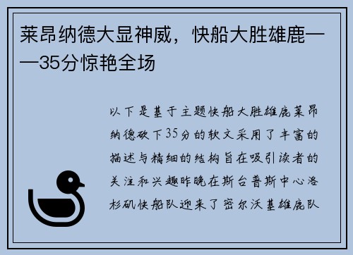 莱昂纳德大显神威，快船大胜雄鹿——35分惊艳全场